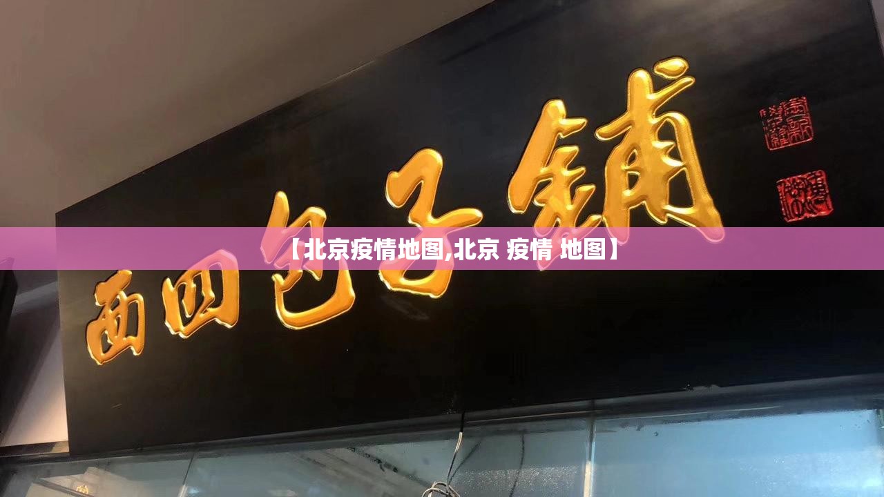 【北京疫情地图,北京 疫情 地图】