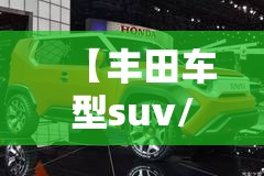 【丰田车型suv/丰田车型suv白顶蓝车身两门】
