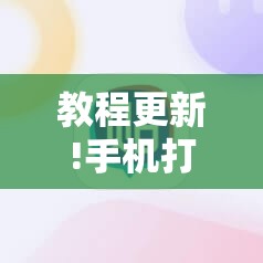 教程更新!手机打牌软件怎么老输”其实确实有挂