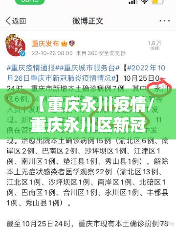 【重庆永川疫情/重庆永川区新冠肺炎最新消息】 【重庆永川疫情/重庆永川区新冠肺炎最新消息】