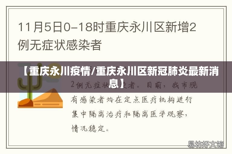【重庆永川疫情/重庆永川区新冠肺炎最新消息】 【重庆永川疫情/重庆永川区新冠肺炎最新消息】