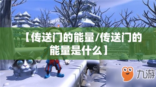 【传送门的能量/传送门的能量是什么】 【传送门的能量/传送门的能量是什么】