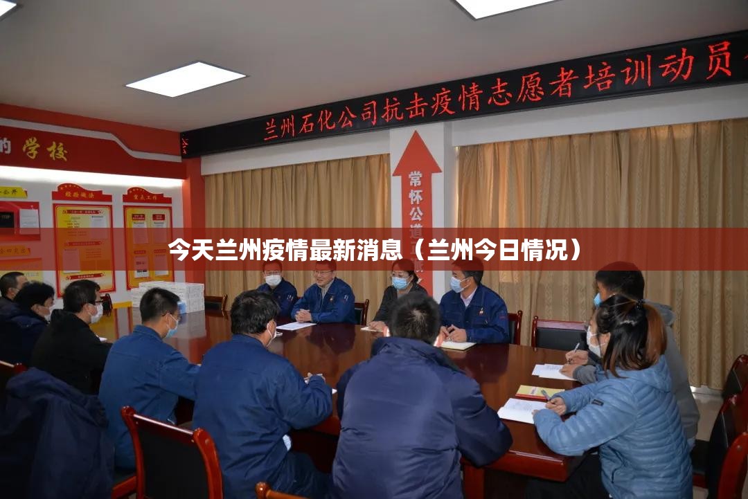 今天兰州疫情最新消息(兰州今日情况) 今天兰州疫情最新消息(兰州今日情况)