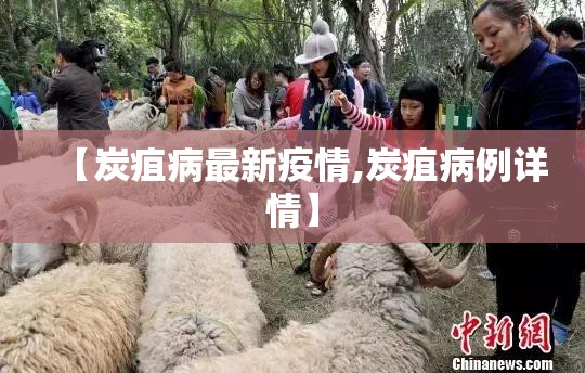 【炭疽病最新疫情,炭疽病例详情】 【炭疽病最新疫情,炭疽病例详情】
