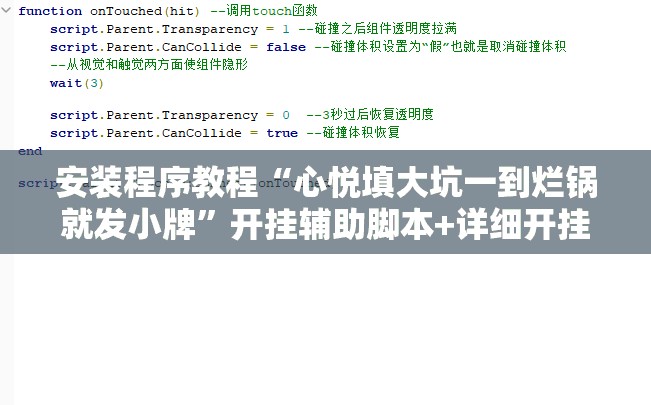 安装程序教程“心悦填大坑一到烂锅就发小牌”开挂辅助脚本+详细开挂安装教程