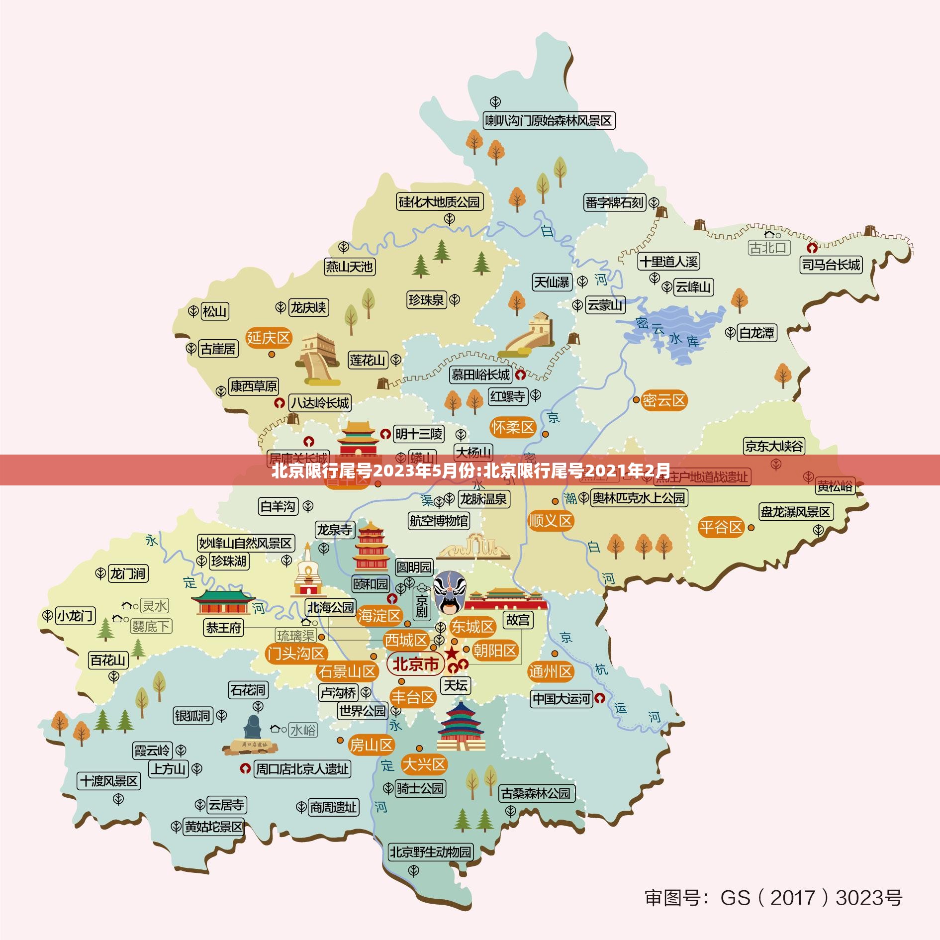 北京限行尾号2023年5月份:北京限行尾号2021年2月 北京限行尾号2023年5月份:北京限行尾号2021年2月