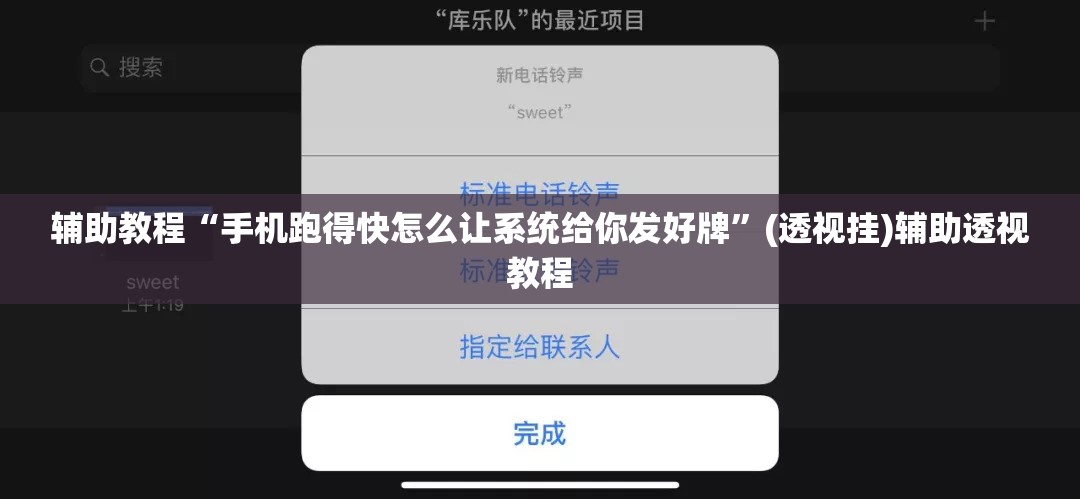 辅助教程“手机跑得快怎么让系统给你发好牌”(透视挂)辅助透视教程