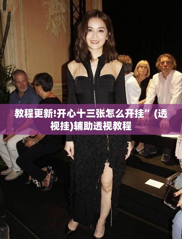 教程更新!开心十三张怎么开挂”(透视挂)辅助透视教程
