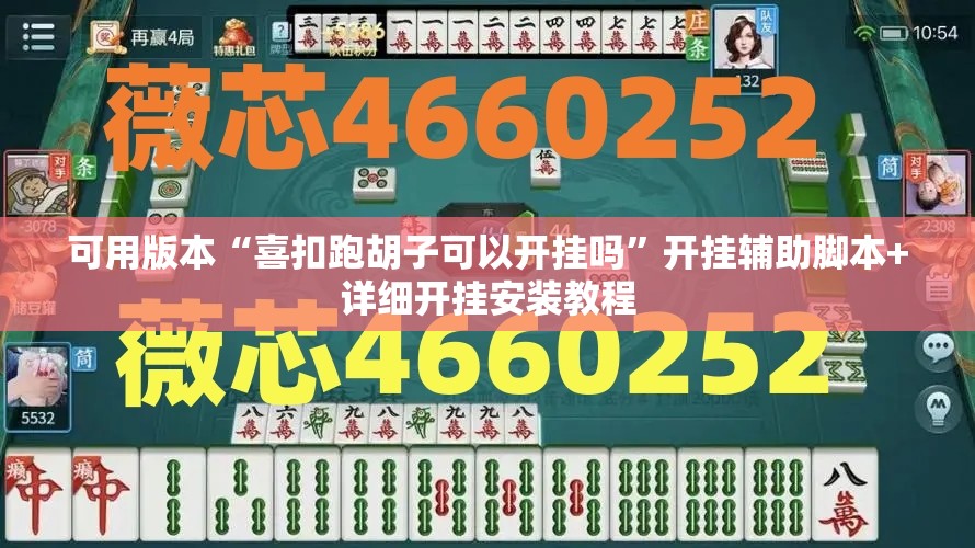 可用版本“喜扣跑胡子可以开挂吗”开挂辅助脚本+详细开挂安装教程