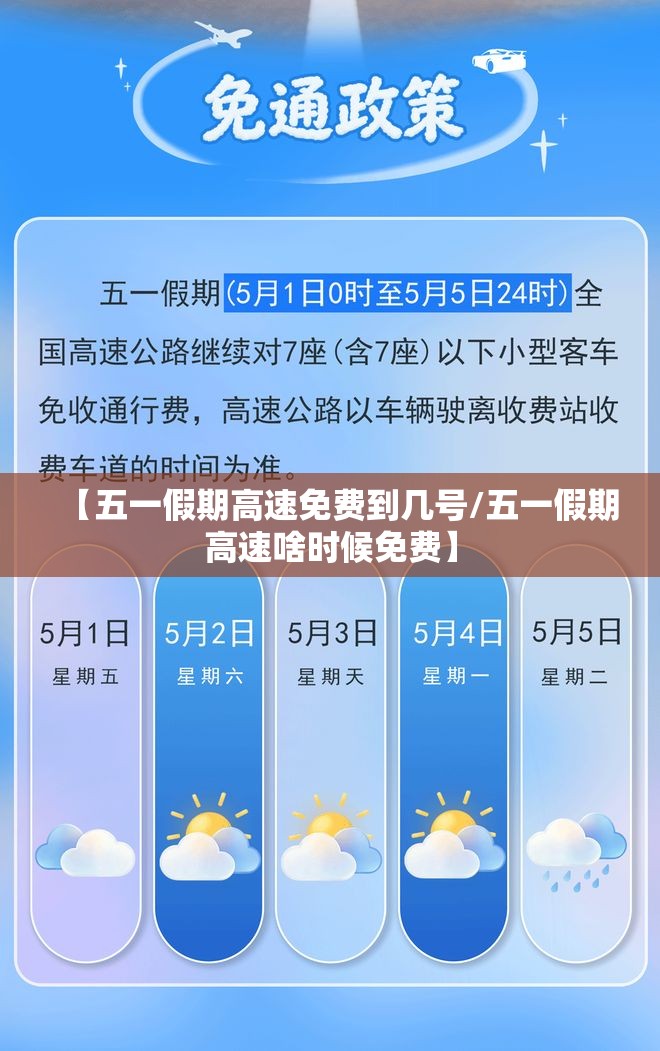 【五一假期高速免费到几号/五一假期高速啥时候免费】 【五一假期高速免费到几号/五一假期高速啥时候免费】