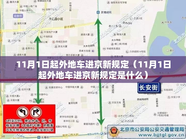 11月1日起外地车进京新规定（11月1日起外地车进京新规定是什么）
