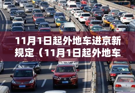 11月1日起外地车进京新规定（11月1日起外地车进京新规定是什么）