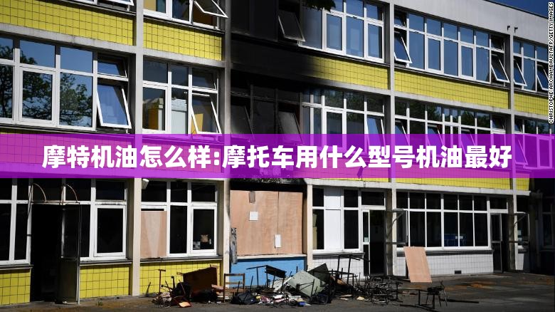 摩特机油怎么样:摩托车用什么型号机油最好 摩特机油怎么样:摩托车用什么型号机油最好