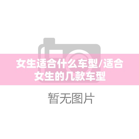 女生适合什么车型/适合女生的几款车型