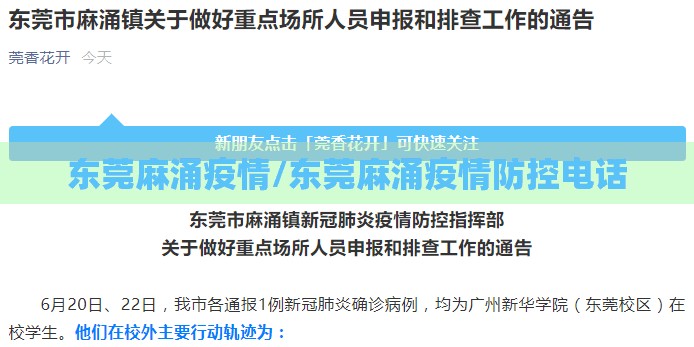 东莞麻涌疫情/东莞麻涌疫情防控电话 东莞麻涌疫情/东莞麻涌疫情防控电话
