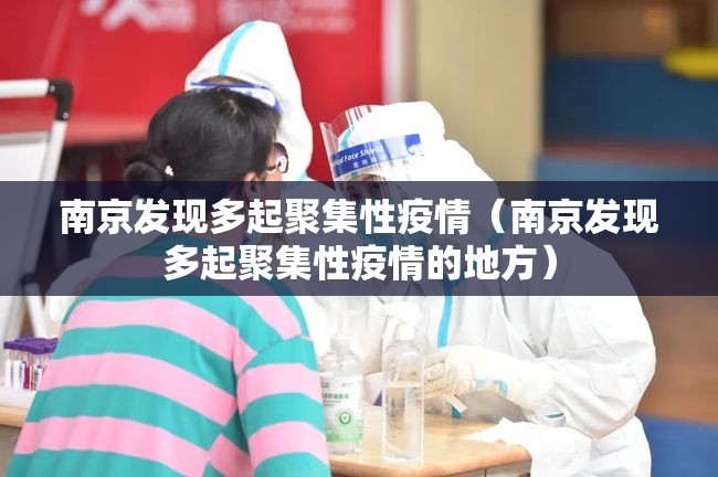 南京发现多起聚集性疫情（南京发现多起聚集性疫情的地方）
