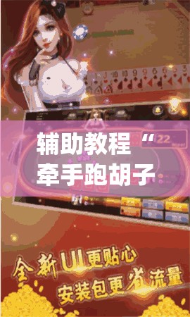 辅助教程“牵手跑胡子有挂吗	”(透视挂)辅助透视教程