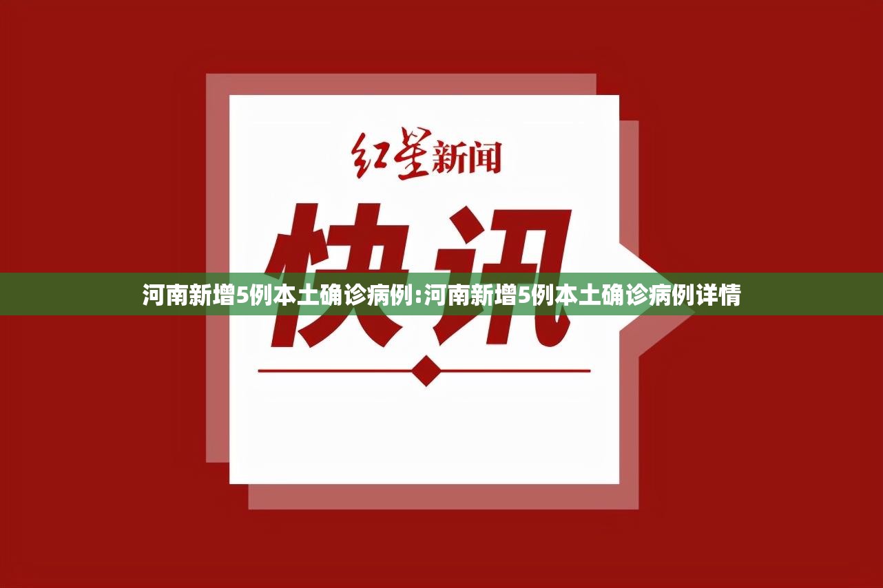 河南新增5例本土确诊病例:河南新增5例本土确诊病例详情