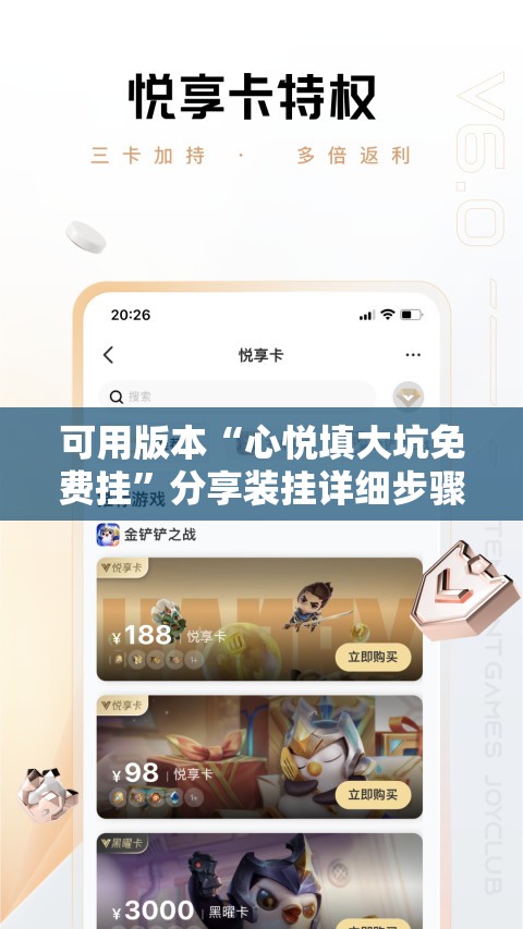 可用版本“心悦填大坑免费挂	”分享装挂详细步骤