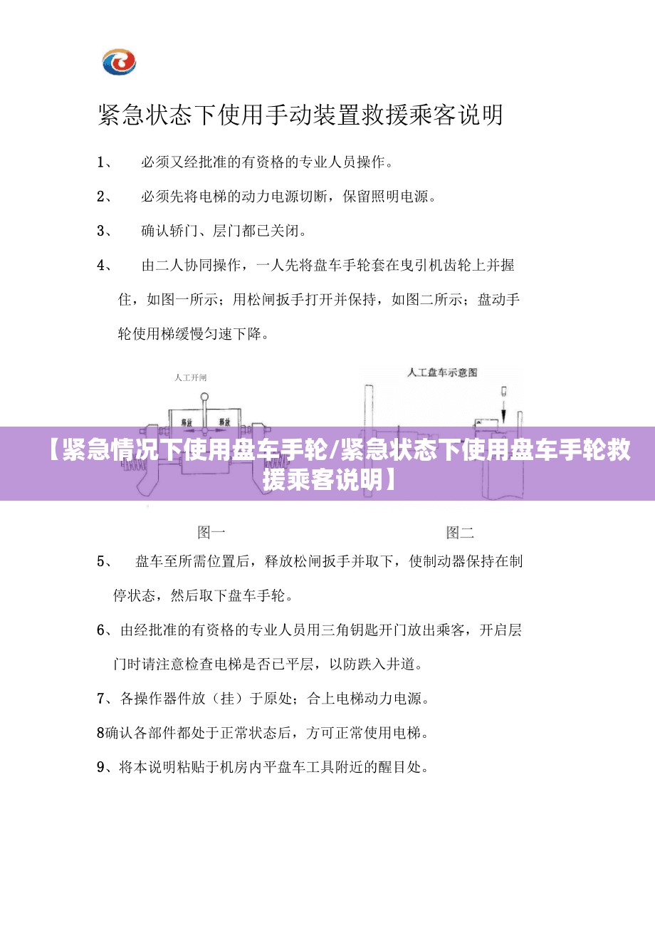 【紧急情况下使用盘车手轮/紧急状态下使用盘车手轮救援乘客说明】 【紧急情况下使用盘车手轮/紧急状态下使用盘车手轮救援乘客说明】