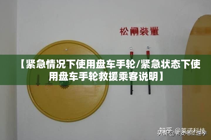 【紧急情况下使用盘车手轮/紧急状态下使用盘车手轮救援乘客说明】 【紧急情况下使用盘车手轮/紧急状态下使用盘车手轮救援乘客说明】