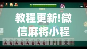 教程更新!微信麻将小程序必赢神器免费”(透视挂)辅助透视教程