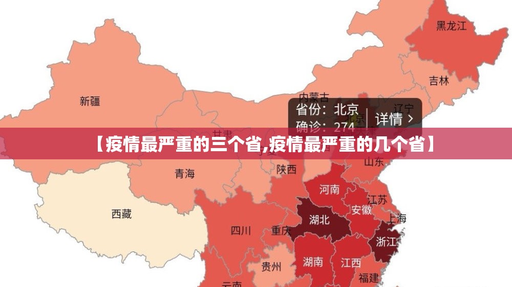 【疫情最严重的三个省,疫情最严重的几个省】