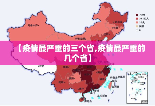 【疫情最严重的三个省,疫情最严重的几个省】