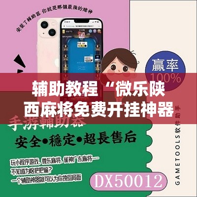 辅助教程“微乐陕西麻将免费开挂神器	”其实确实有挂