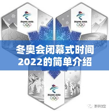 冬奥会闭幕式时间2022的简单介绍