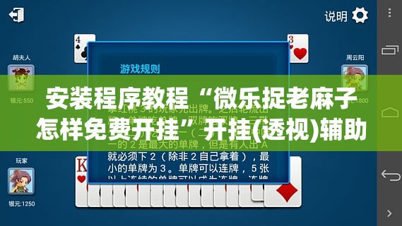安装程序教程“微乐捉老麻子怎样免费开挂	”开挂(透视)辅助教程