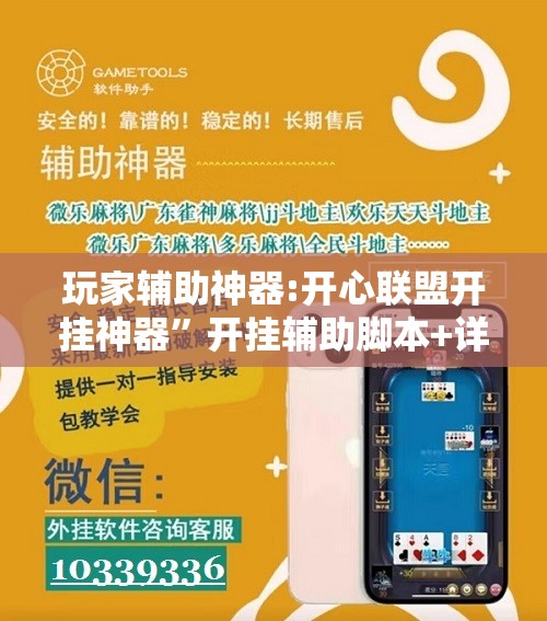 玩家辅助神器:开心联盟开挂神器	”开挂辅助脚本+详细开挂安装教程