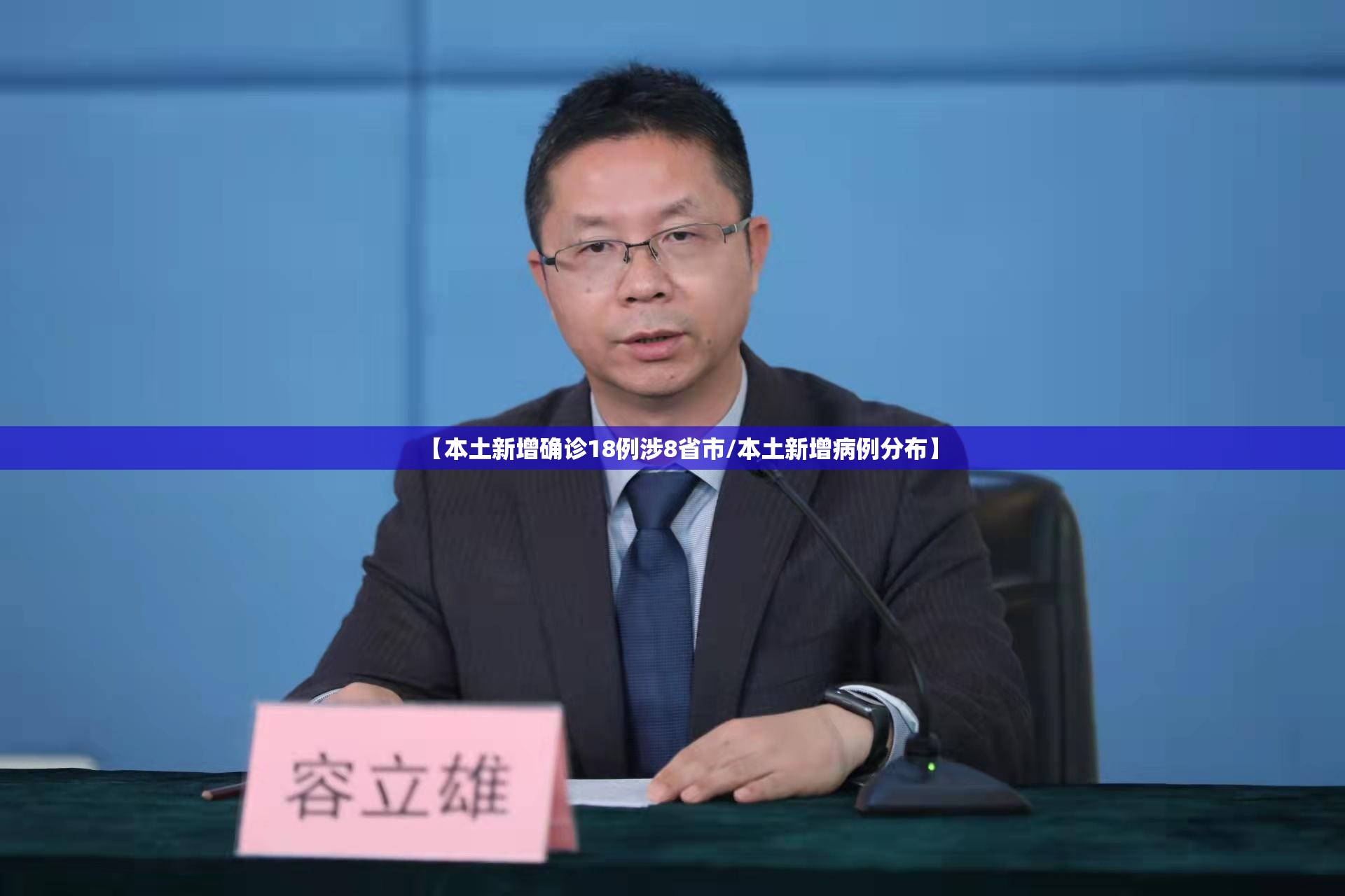 【本土新增确诊18例涉8省市/本土新增病例分布】 【本土新增确诊18例涉8省市/本土新增病例分布】