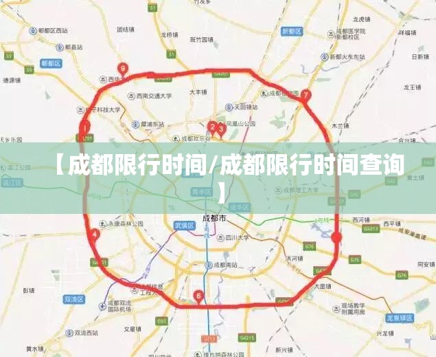 【成都限行时间/成都限行时间查询】