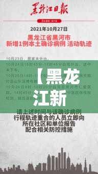 【黑龙江新增本土6例,黑龙江新增本土15例行动轨迹】 【黑龙江新增本土6例,黑龙江新增本土15例行动轨迹】