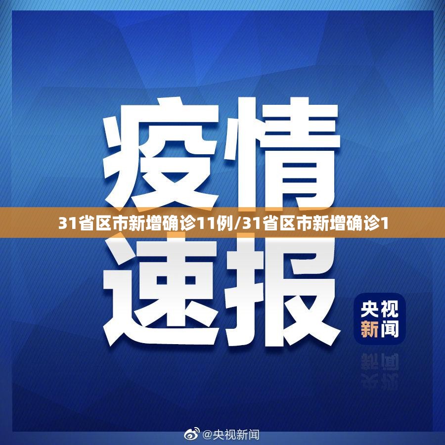 31省区市新增确诊11例/31省区市新增确诊1