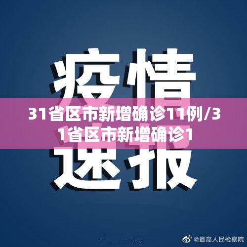 31省区市新增确诊11例/31省区市新增确诊1