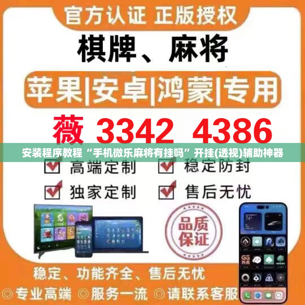 安装程序教程“手机微乐麻将有挂吗	”开挂(透视)辅助神器