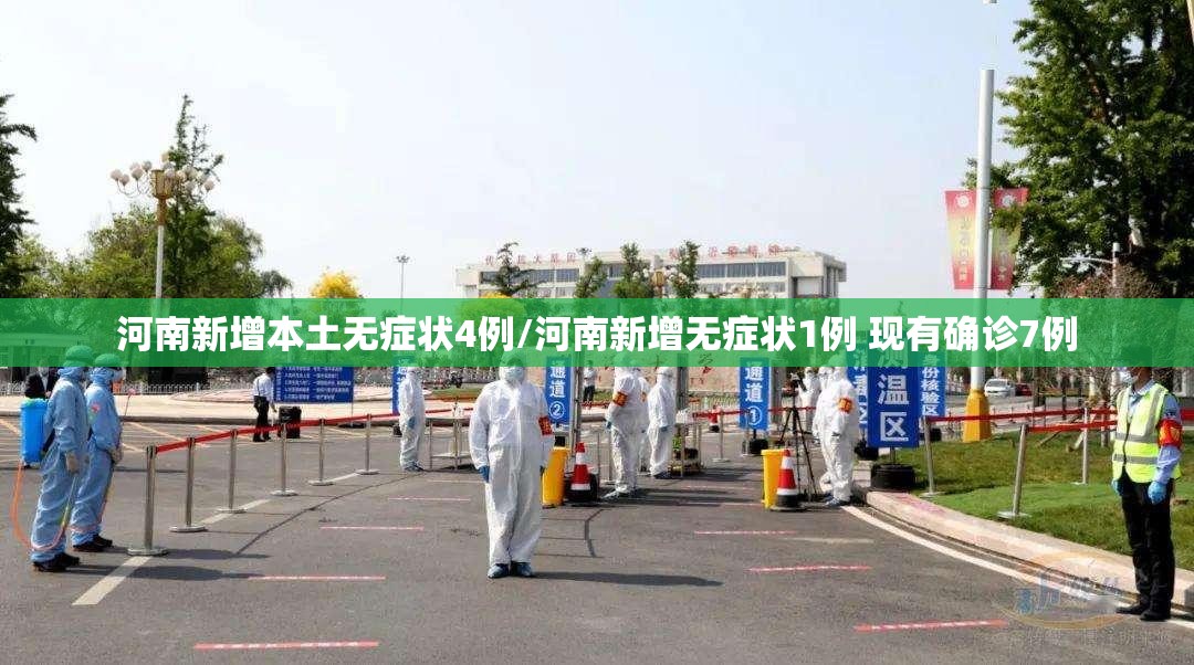 河南新增本土无症状4例/河南新增无症状1例 现有确诊7例