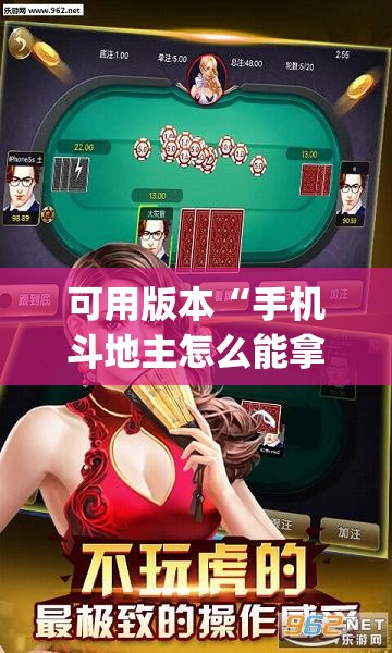 可用版本“手机斗地主怎么能拿到好牌”(透视挂)辅助透视教程