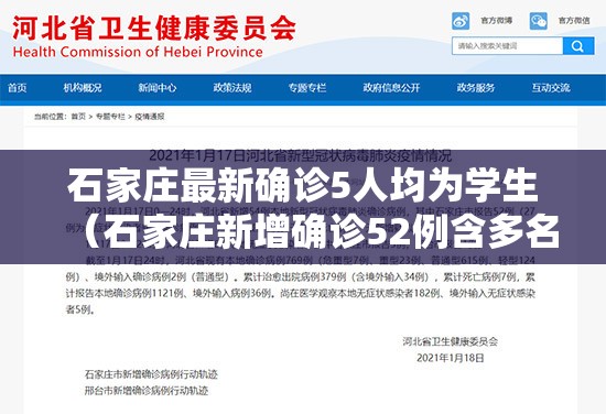石家庄最新确诊5人均为学生（石家庄新增确诊52例含多名学生）
