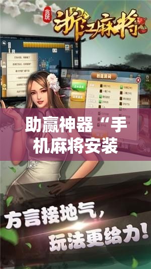 助赢神器“手机麻将安装什么软件可以赢!辅助神器插件下载 助赢神器“手机麻将安装什么软件可以赢!辅助神器插件下载