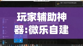 玩家辅助神器:微乐自建房输赢技巧”(透视挂)辅助透视教程