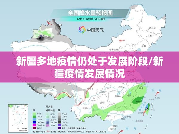 新疆多地疫情仍处于发展阶段/新疆疫情发展情况 新疆多地疫情仍处于发展阶段/新疆疫情发展情况
