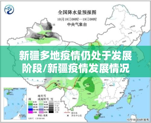 新疆多地疫情仍处于发展阶段/新疆疫情发展情况 新疆多地疫情仍处于发展阶段/新疆疫情发展情况