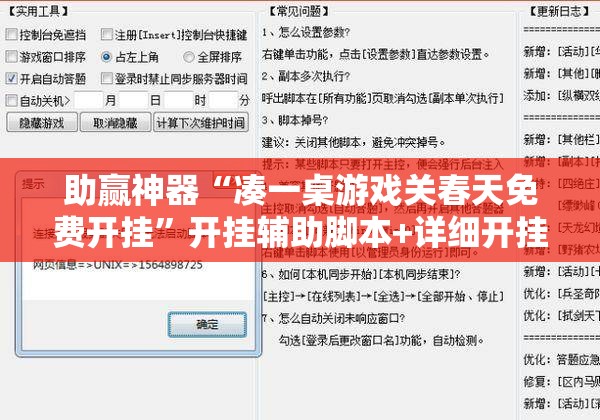 助赢神器“凑一桌游戏关春天免费开挂”开挂辅助脚本+详细开挂安装教程