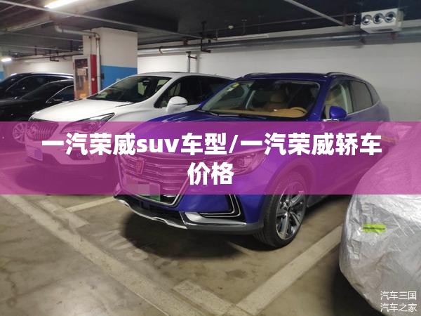 一汽荣威suv车型/一汽荣威轿车价格 一汽荣威suv车型/一汽荣威轿车价格