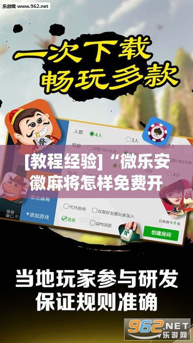 [教程经验]“微乐安徽麻将怎样免费开挂”开挂(透视)辅助教程