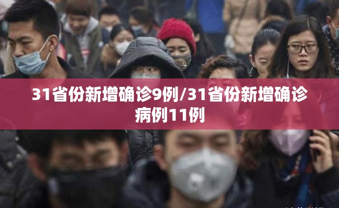 31省份新增确诊9例/31省份新增确诊病例11例 31省份新增确诊9例/31省份新增确诊病例11例