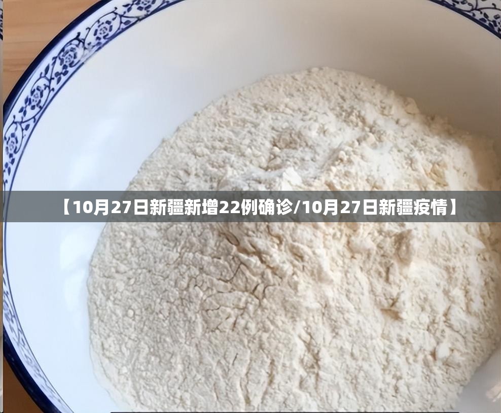 【10月27日新疆新增22例确诊/10月27日新疆疫情】